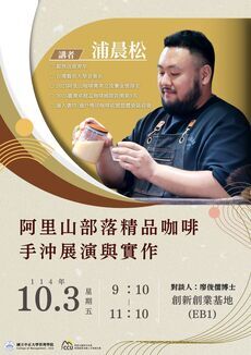 114.10.3 阿里山部落精品咖啡-手沖展演與實作圖片