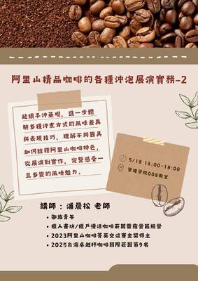 115.05.18 阿里山精品咖啡手沖展演實務-2圖片