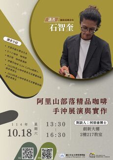 114.10.18 阿里山部落精品咖啡-手沖展演與實作圖片