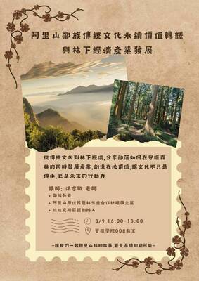 115.03.09 阿里山鄒族傳統文化永續價值轉譯與林下經濟產業發展圖片