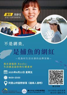 【培力講座】114.8.22 不是網美，是捕魚的網紅圖片