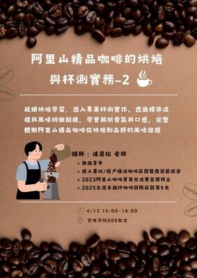 115.04.27 阿里山精品咖啡的烘焙與杯測實務-2圖片